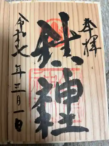 鎮神社の御朱印 2025年03月