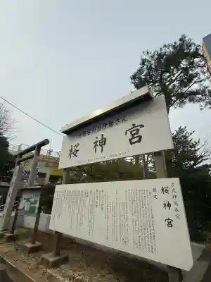 桜神宮(東京都)