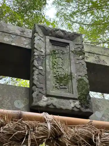 天手長男神社の{uncategorized: "未分類", other: "その他", undefined: "問題あり", building: "その他建物", grave: "お墓", sacred_gate: "鳥居", guardian: "狛犬", statue: "像", buddha: "仏像", history: "歴史", nature: "自然", garden: "庭園", animal: "動物", pagoda: "塔", temizu: "手水舎", mountain_gate: "山門・神門", sanctuary: "本殿・本堂", subordinate: "末社・摂社", art: "芸術", scenery: "景色", jizo: "地蔵", ema: "絵馬", goshuin: "御朱印", omikuji: "おみくじ", items: "授与品その他", amulet: "お守り", goshuincho: "御朱印帳", eats: "食事", festival: "お祭り", votive_dance: "神楽", shichigosan: "七五三参", wedding: "結婚式", experience: "体験その他", initially: "初詣", around: "周辺", anti_infection: "感染症対策"}