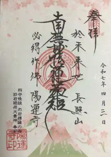 陽運寺の御朱印