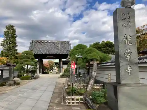 龍華寺(神奈川県)
