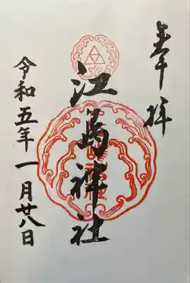 江島神社(神奈川県)