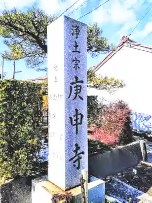 庚申寺のその他建物
