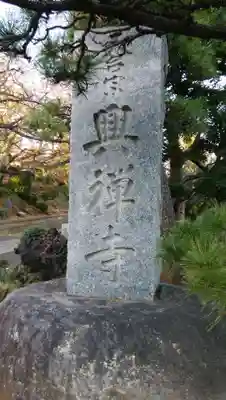 興禅寺のその他建物