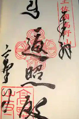 高野寺の御朱印