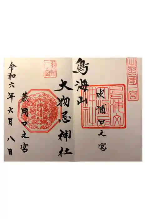 鳥海山大物忌神社吹浦口ノ宮の御朱印