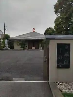 真蔵院の山門・神門