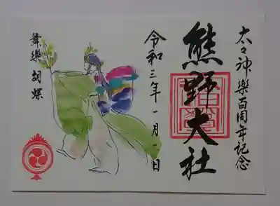 大々神楽 百周年記念 御朱印「舞楽胡蝶」