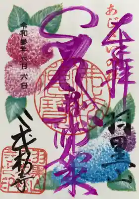 紫陽花色の美しい御朱印をいただきました。