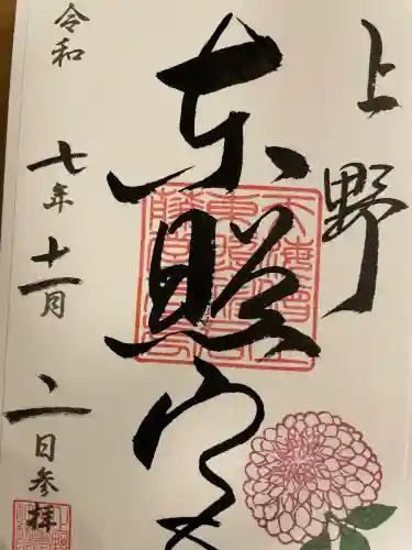 上野東照宮の御朱印