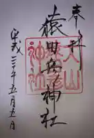 猿田彦神社の御朱印