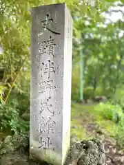 大伴神社(長野県)