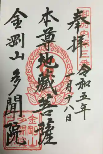 多聞院の御朱印