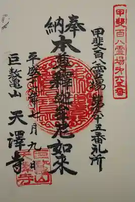 天沢寺の御朱印