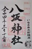 八坂神社の御朱印