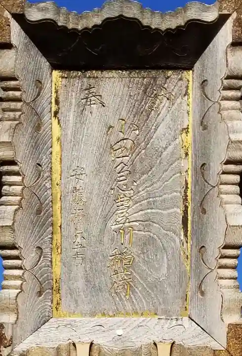 小田急豊川稲荷(東京都)