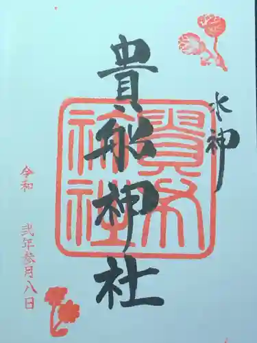 貴船神社の御朱印