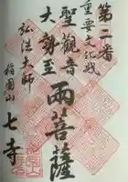稲園山 七寺の御朱印