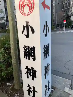 小網神社の周辺