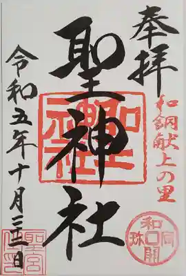 聖神社の御朱印