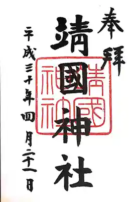 靖國神社(東京都)