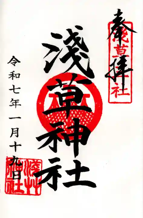 浅草神社の御朱印