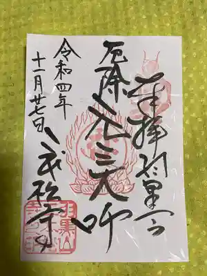 二本松寺の御朱印