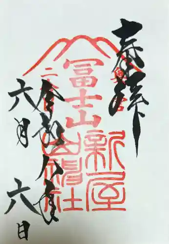 新屋山神社の御朱印