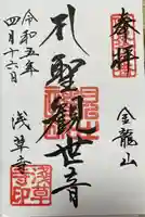 浅草寺の御朱印