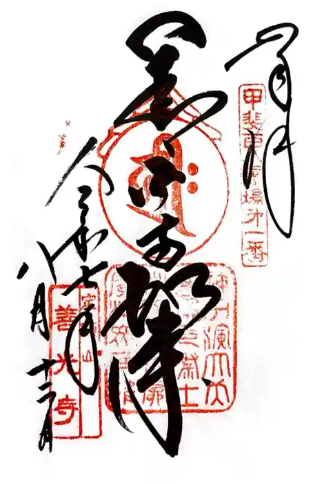 甲斐善光寺の御朱印