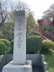 足立山妙見宮（御祖神社）(福岡県)