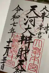 天河大辨財天社の御朱印