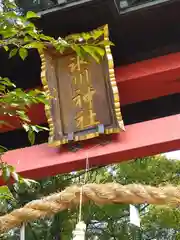 西堀 氷川神社の建物その他