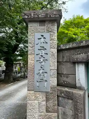 本立寺(東京都)