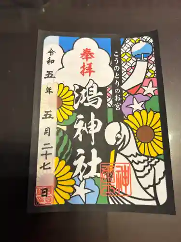 鴻神社の御朱印