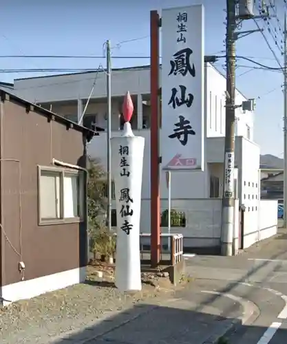 鳳仙寺の建物その他