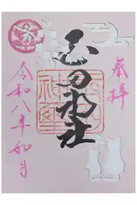 令和8年2月月替わり切り絵御朱印