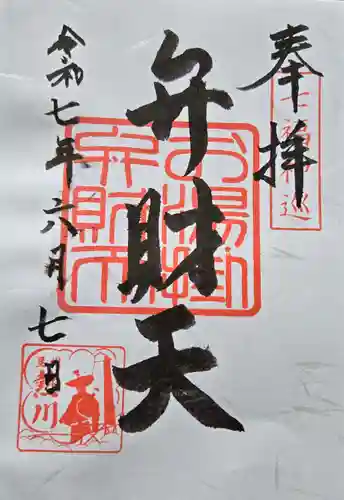お湯かけ弁財天の御朱印