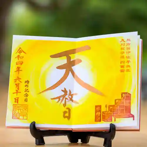 諫早神社（九州総守護  四面宮）の御朱印