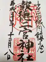 報徳二宮神社の御朱印