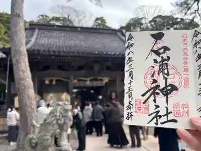 石浦神社の{uncategorized: "未分類", other: "その他", undefined: "問題あり", building: "その他建物", grave: "お墓", sacred_gate: "鳥居", guardian: "狛犬", statue: "像", buddha: "仏像", history: "歴史", nature: "自然", garden: "庭園", animal: "動物", pagoda: "塔", temizu: "手水舎", mountain_gate: "山門・神門", sanctuary: "本殿・本堂", subordinate: "末社・摂社", art: "芸術", scenery: "景色", jizo: "地蔵", ema: "絵馬", goshuin: "御朱印", omikuji: "おみくじ", items: "授与品その他", amulet: "お守り", goshuincho: "御朱印帳", eats: "食事", festival: "お祭り", votive_dance: "神楽", shichigosan: "七五三参", wedding: "結婚式", experience: "体験その他", initially: "初詣", around: "周辺", anti_infection: "感染症対策"}