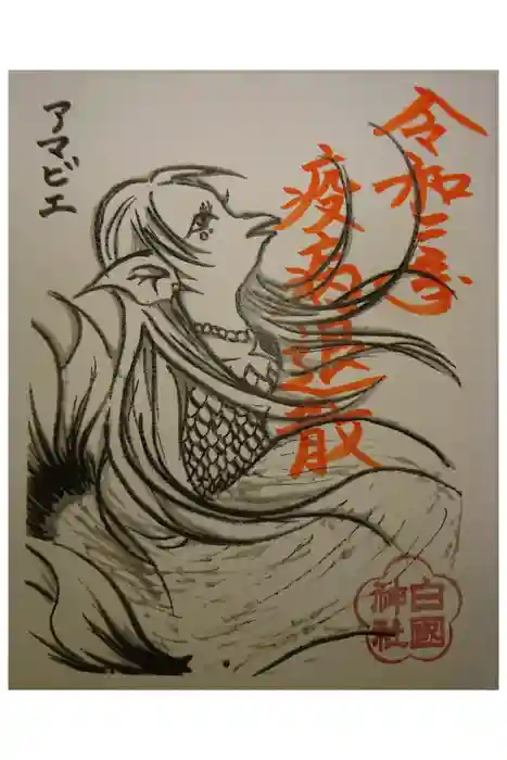 白國神社の御朱印