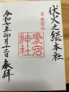 愛宕神社の御朱印