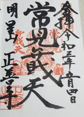 正善寺の御朱印