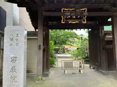 密嚴院(東京都)