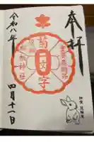 松帆神社の御朱印