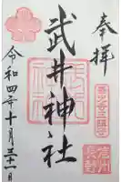 武井神社の御朱印