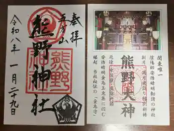 五方山熊野神社の御朱印 2026年01月