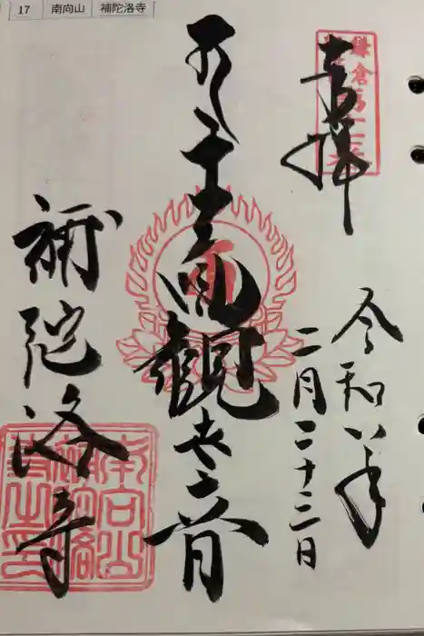 補陀洛寺の御朱印