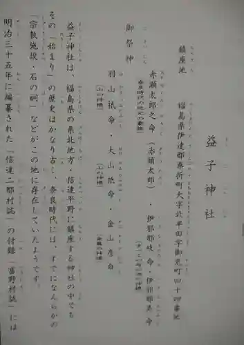 益子神社(福島県)